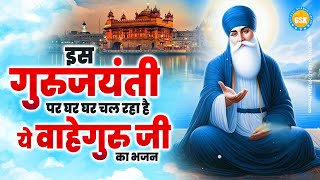 इस गुरु जयंती पर घर घर चल रहा है ये वाहे गुरु जी का भजन  Guru Nanak Jayanti  Guru New Bhajan [upl. by Yror]