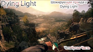 Шокирующая правда о Dying Light которую вам никто не расскажет Прохождение Четвёртая Часть [upl. by Joyce]