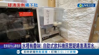 quot水裡有香味quot！自助式飲料機民眾疑quot喝進清潔水quot 炒麵店飲料機水quot無色有味quot 業者急澄清quot香味來自擴香瓶quot：是可喝的飲用水｜記者 黃詩涵 張浩譯｜【LIVE大現場】20231028｜三立新聞台 [upl. by Ungley]