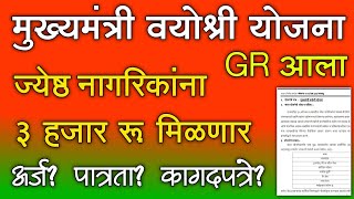 मुख्यमंत्री वयोश्री योजना GR आला अर्ज  पात्रता  कागदपत्रे   Mukhyamantri Vayoshri Yojana 2024 [upl. by Hewie]