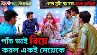 পাঁচ ভাই কেন একই মেয়েকে বিয়ে করলো Movie Explained in Bangla MovieHindi Movie Explained In Bangla [upl. by Sibell893]