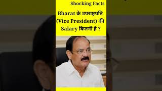 India के उपराष्ट्रपति Vice President की Salary कितनी है  🤔  facttechz new video shorts [upl. by Laroy]