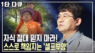 더 이상 자식이 부모를 부양할 수 없는 시대 내 노후를 스스로 책임지는 ‘셀프부양’을 준비하다 명견만리 KBS 20160506 방송 [upl. by Ahsia]