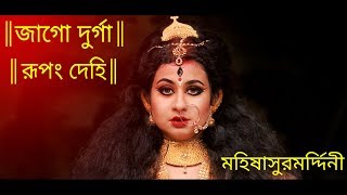 Jago Durga  Mahishasur Mardini  Rhythmic Raj Chatterjee [upl. by Cilurzo651]