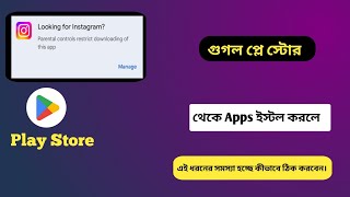 গুগল প্লে স্টোর থেকে Apps ইস্টল করলে সম্যসা হচ্ছে কীভাবে ঠিক করবেন। [upl. by Hadeehuat]