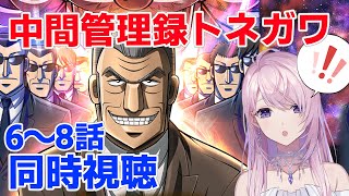 【同時視聴】 中間管理録トネガワ 6～8話 のんびりアニメ鑑賞🍿【みずもりいりあ​​​​​​​／Vtuber】 [upl. by Nathalie]