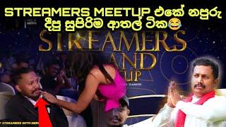 STREAMERS MEETUP එකේ නපුරා දීපු සුපිරිම ආතල් ටික STREAMER MEETUP WITH NERO [upl. by Ninon580]