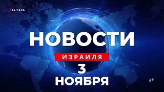 ⚡ Новости Израиля за 24 часа  ЦАХАЛ готов к войне на несколько фронтов  Война в Израиле [upl. by Hershell]