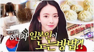 발레만 잘 하는 줄 알았는데 노래실력 ㅎㄷㄷ 8년 만에 한양대 가봤어요  한양대 소개✌🏻  주변 맛집은🥐  노래실력 보여줄게요✨  한국에서 일본인 브이로그💚 [upl. by Pillihp]