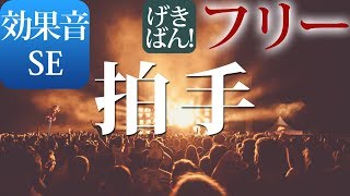 【著作権フリー 効果音 SE】歓声 エンディング ライブ 応援 ラスト『拍手』商用可 無料 動画制作 動画の効果音 [upl. by Cassady]