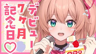 【歌枠】デビュー7ヵ月記念日！ケーキとお歌でお祝いしよ🎤🎂🥳初見さんも歓迎♡  singing stream【あんこ配信中  RIOTMUSIC】 [upl. by Gerstein193]