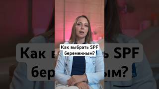 Как выбрать SPFсредство беременным беременность косметика роды [upl. by Rosie]