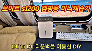 제습기 보아르 s1200 220v as를 dc to dc 다운벅을이용하여 dc9v 개조 미니 가습기 가성비 짱 미니제습기를 캠핑용 제습기로 diy 자세하게 설명 [upl. by Daryle]