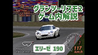 【ゆっくり解説】エリーゼ 190【グランツーリスモ2】 [upl. by Ahsial927]