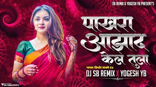 Pakhara Aazad Kela Tula । पाखरा आझाद केलं तुला । Kishor Jawale KK । DJ SB REMIX X YOGESH YB [upl. by Eelyek]