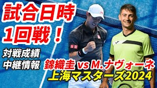 【102水予定の錦織圭× Mナヴォーネ 1回戦はどうなる？】上海マスターズで初対決！試合日時とプレースタイル、見どころやLIVE情報を見逃すな！ [upl. by Rimisac]