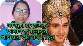 স্বত্তিকরাজসিক তামসিক মানুষের খাওয়ার অভ্যেস আপনি দেখলেই বুঝে যাবেন ফারাক কি কি Sagarika [upl. by Broida]