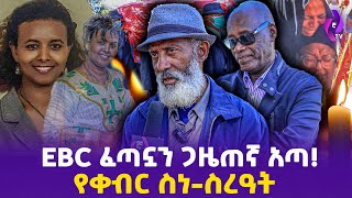 የቀብር ስነስረዓት ETV ፈጣኗን ጋዜጠኛ አጣ  Aynalem Balcha  ETV  Ababa Tesfaye  Yelijoch Gize ethiopianews [upl. by Erina]