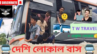 লোকাল বাস 🚍🚍🚌 lokal bussTawhidIslam0007 funny valorant vairalvideo educational comedy [upl. by Ericksen]