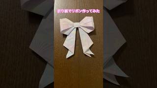 折り紙で可愛いリボン作ってみた！shorts かわいい おりがみ リボンハンドメイド paper origami handmade papercraft アクセサリー レジン [upl. by Aloibaf]