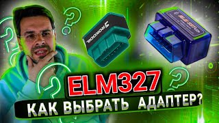 НЕ ПОКУПАЙ сканер elm327 OBD2 пока не узнаешь ЭТО [upl. by Remos]