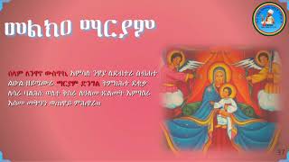 Melka Mariam መልክዐ ማርያም LeNewaye Wistiki ለንዋየ ውስጥኪ [upl. by Hairem]