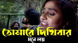 আমার বন্ধু দয়াময় তোমারে দেখিবার মনে লয়  Amar Bondhu Doyamoy  Coverd by Santona Akter🤟 [upl. by Jaan12]