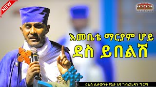 🔴New ደስ ይበልሽ  እጅግ ድንቅ ትምህርት በርእሰ ሊቃውንት አባ ገብረኪዳን ግርማ Aba Gebrekidan New Sibket eotctv viral [upl. by Bunker]