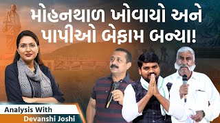 Analysis with Devanshi।Saurashtraના બે નેતાઓ પર તોળાતું સંકટ। કલર કરવા ધુણતા હોવ તો બંધ કરજો [upl. by Nelia846]