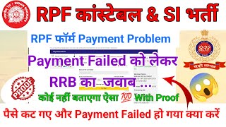 RPF Payment Problem 2024  Payment Failed को लेकर RRB का जवाब  👇 RPF ONLINE Payment Kaise Kare [upl. by Comfort]