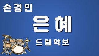 손경민  은혜 무료 드럼악보 [upl. by Luther668]