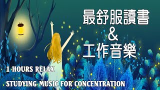 「無廣告版」超專心 學習專注力讀書音樂 📚 最佳声音背景音乐  一個人安靜的工作amp讀書 1 ​Hours Studying Music for Concentration [upl. by Akimit]