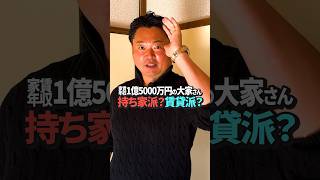 【賃貸 vs 持ち家】家賃収入1億5000万円の大家さんはどっち派？ [upl. by Buzz]