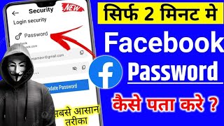 Facebook Password Kaise Pata Kare apna  facebook password kaise change kre  how to find fesbook [upl. by Nallak]