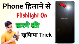 Phone hilane se torch kaise jalti hai  mobile hilane se light kaise jalta hai realme redmi moto [upl. by Enawtna]