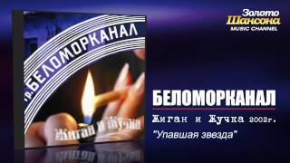 Беломорканал  Упавшая звезда Audio [upl. by Leber]