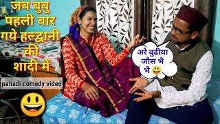 जब बुबु पहली बार गये हल्द्वानी की शादी मेंआमा परेशानpahadi comedy videokumauni pahadi [upl. by Keith]