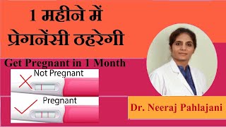 1 महीने के अंदर प्रेग्नेंट होने के उपाय  Get Pregnant Fast Naturally [upl. by Suoivatnom]