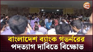 বাংলাদেশ ব্যাংক গভর্নরের পদত্যাগ দাবিতে বিক্ষোভ  bangladesh bank  Channel 24 [upl. by Annwahsal357]