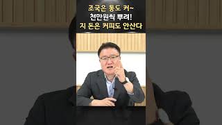 음 천만원씩 뿌리면 다시 영치금으로 빵빵하게 들어오려나ㅣ서정욱 쇼츠ㅣ서정욱TV [upl. by Ettore255]