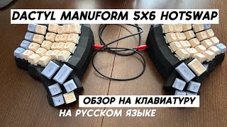 Обзор на Dactyl Manuform 5x6 hotswap [upl. by Leaw]