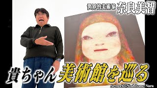 世界的美術家『奈良美智』の作品を観るため青森へ‼️石橋貴明〜美術館を巡る〜 [upl. by Joung218]