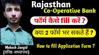 Rajasthan Cooperative Bank Application Form 2023  How to fill Rajsthan Cooperative Bank form [upl. by Korff]