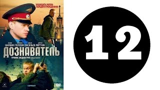 Дознаватель 1 сезон 12 серия 2012 год русский сериал [upl. by Shakti581]