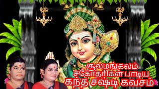 கந்த சஷ்டி விரதம் 2024கந்த சஷ்டி கவசம்skandha sashti kavachammurugan songsமுருகன் பக்தி பாடல்கள் [upl. by Reinaldo]