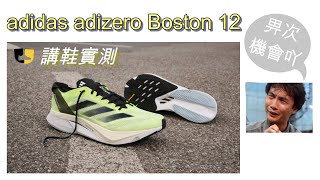 講鞋實測：adidas adizero Boston 12 [upl. by Krucik]