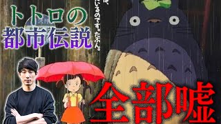 トトロの都市伝説が嘘すぎるので論破してみた。メイとサツキ○亡説を検証【『となりのトトロ』考察】※音割れがたまにあります。すみません！ [upl. by Gerardo]