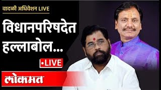 LIVE  वादळी अधिवेशनात काय घडतंय Vidhan Parishad LIVE [upl. by Yeblehs]