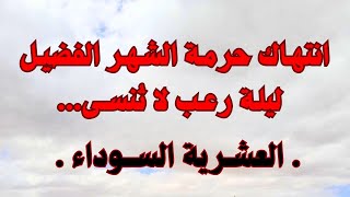 الوحوش البشرية عيشونا أبشع ليلة كابوس ما يتصوّروش العقل  العشرية   السوداء [upl. by Perot]