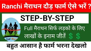 रांची मैराथन दौड़ FORM ऐसे भरें  Step by step बहुत आसानी से भरे 💲👍🤪💲💵💸 [upl. by Nido496]